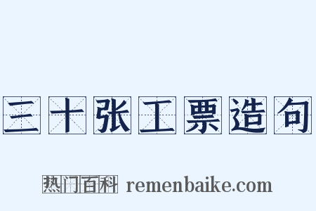 三十张工票造句是什么意思的图片